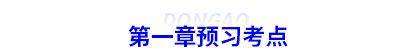 初級會計第一章預(yù)習考點 初級會計第一章預(yù)習考點