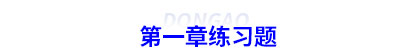 初級會計第一章練習題 初級會計第一章練習題