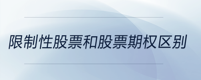 限制性股票和股票期權(quán)區(qū)別
