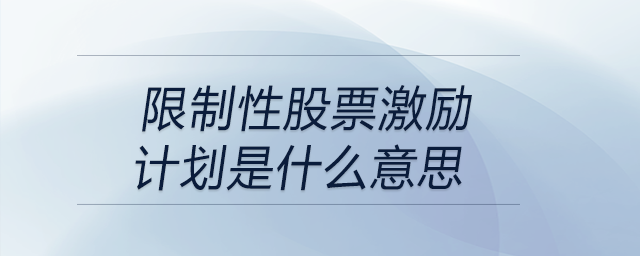 限制性股票激勵計劃是什么意思