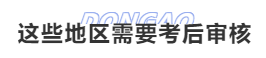 中級(jí)會(huì)計(jì)這些地區(qū)需要考后審核
