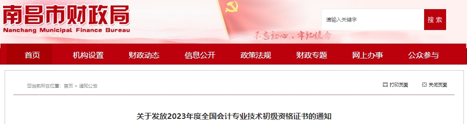 江西南昌2023年初級會計職稱證書發(fā)放通知