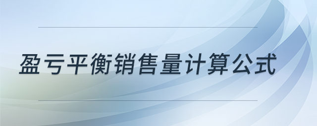 盈虧平衡銷售量計算公式