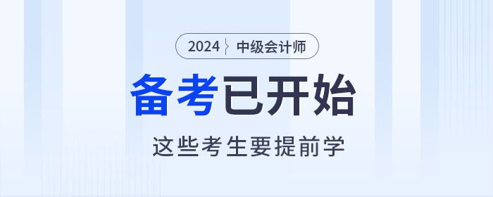 2024年中級(jí)會(huì)計(jì)師備考進(jìn)行中，以下考生要提前學(xué)習(xí)！