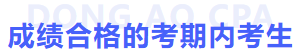 成績合格的考期內(nèi)考生標(biāo)題