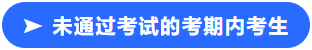未通過(guò)考試的考期內(nèi)考生小標(biāo)簽