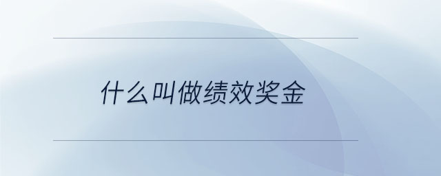 什么叫做績效獎(jiǎng)金 什么叫做績效獎(jiǎng)金