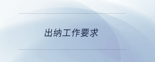 出納工作要求 出納工作要求
