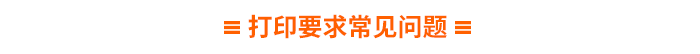 打印要求常見問題 打印要求常見問題