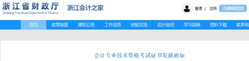 浙江2023年初級(jí)會(huì)計(jì)職稱(chēng)證書(shū)發(fā)放通知