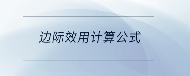 邊際效用計算公式？