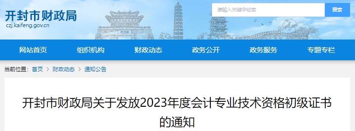 河南開封2023年初級會(huì)計(jì)證書領(lǐng)取公告已發(fā)布！