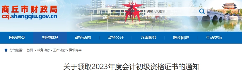 河南商丘2023年初級會(huì)計(jì)證書領(lǐng)取已開始！