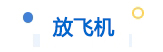 放飛機