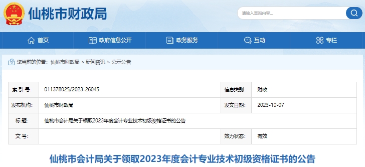 湖北仙桃2023年初級(jí)會(huì)計(jì)證書(shū)領(lǐng)取已開(kāi)始！