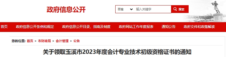 云南玉溪2023年初級會計(jì)證書領(lǐng)取通知已發(fā)布！
