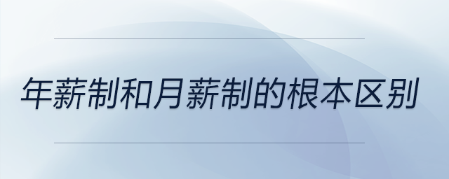年薪制和月薪制的根本區(qū)別