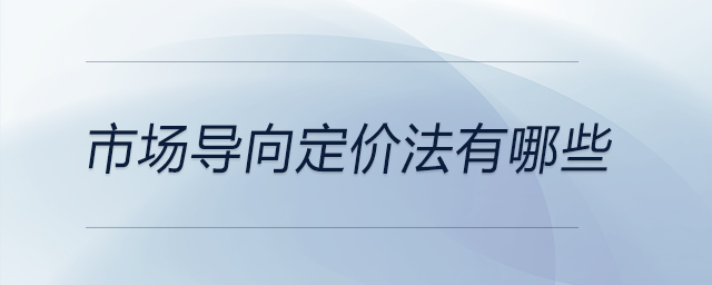 市場導(dǎo)向定價(jià)法有哪些