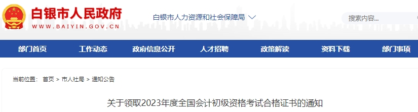甘肅白銀2023年初級會計證書領(lǐng)取通知