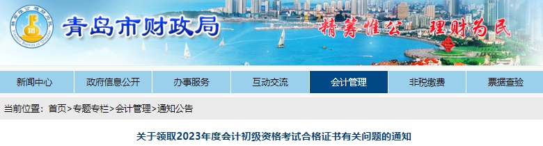 山東青島2023年初級會計(jì)師證書領(lǐng)取通知已發(fā)布！