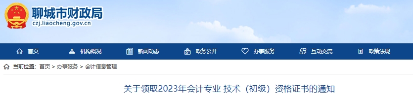 山東聊城2023年初級會計師證書領(lǐng)取通知
