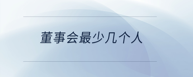 董事會(huì)最少幾個(gè)人？