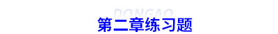 初級會計第二章練習(xí)題 初級會計第二章練習(xí)題