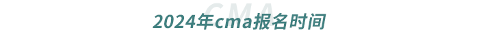 2024年cma報名時間 2024年cma報名時間