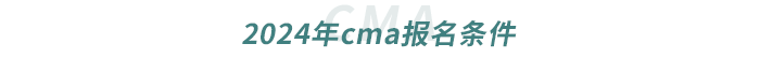 2024年cma報名條件 2024年cma報名條件