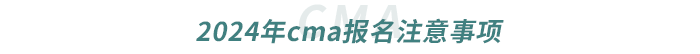 2024年cma報名注意事項 2024年cma報名注意事項