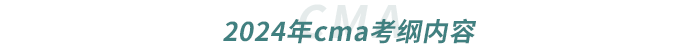 2024年cma考綱內(nèi)容 2024年cma考綱內(nèi)容