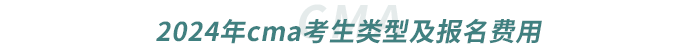 2024年cma考生類型及報名費用 2024年cma考生類型及報名費用