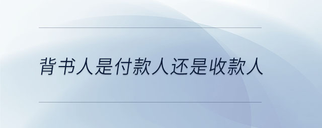 背書人是付款人還是收款人 背書人是付款人還是收款人