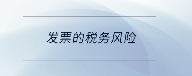 發(fā)票的稅務(wù)風(fēng)險(xiǎn)？