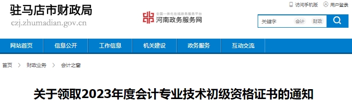 河南駐馬店2023年初級會(huì)計(jì)證書領(lǐng)取通知