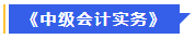 中級會計實務