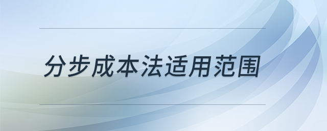 分步成本法適用范圍 分步成本法適用范圍