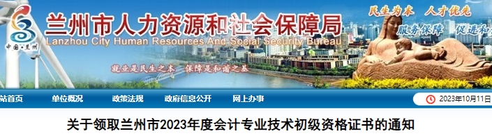 甘肅蘭州2023年初級會計師證書領取通知