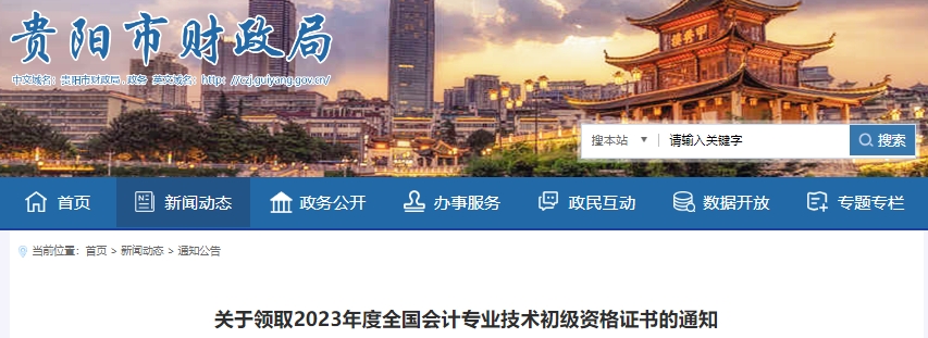 貴州貴陽(yáng)2023年初級(jí)會(huì)計(jì)職稱證書(shū)領(lǐng)取通知