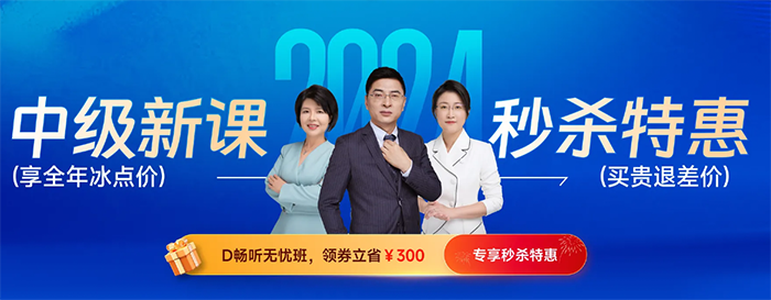 中級會(huì)計(jì)24年新課升級