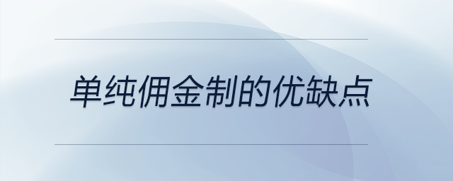 單純傭金制的優(yōu)缺點(diǎn)