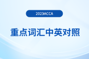重點(diǎn)歸納：2023年acca各科目重點(diǎn)詞匯中英對照！