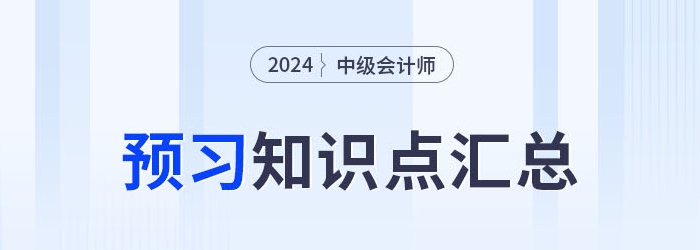 2024年中級會計實務科目預習知識點持續(xù)更新！搶先學