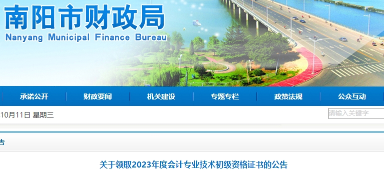 河南南陽2023年初級會(huì)計(jì)證書領(lǐng)取公告