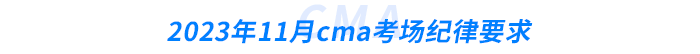 2023年11月cma考場(chǎng)紀(jì)律要求 2023年11月cma考場(chǎng)紀(jì)律要求
