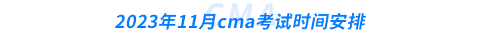 2023年11月cma考試時(shí)間安排 2023年11月cma考試時(shí)間安排