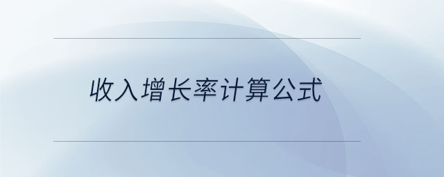 收入增長(zhǎng)率計(jì)算公式 收入增長(zhǎng)率計(jì)算公式