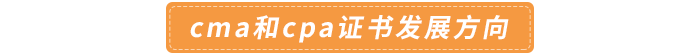 cma和cpa證書(shū)發(fā)展方向 cma和cpa證書(shū)發(fā)展方向