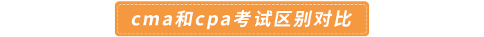 cma和cpa考試區(qū)別對(duì)比 cma和cpa考試區(qū)別對(duì)比