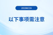 2023年首次報名acca考試，以下事項需注意！